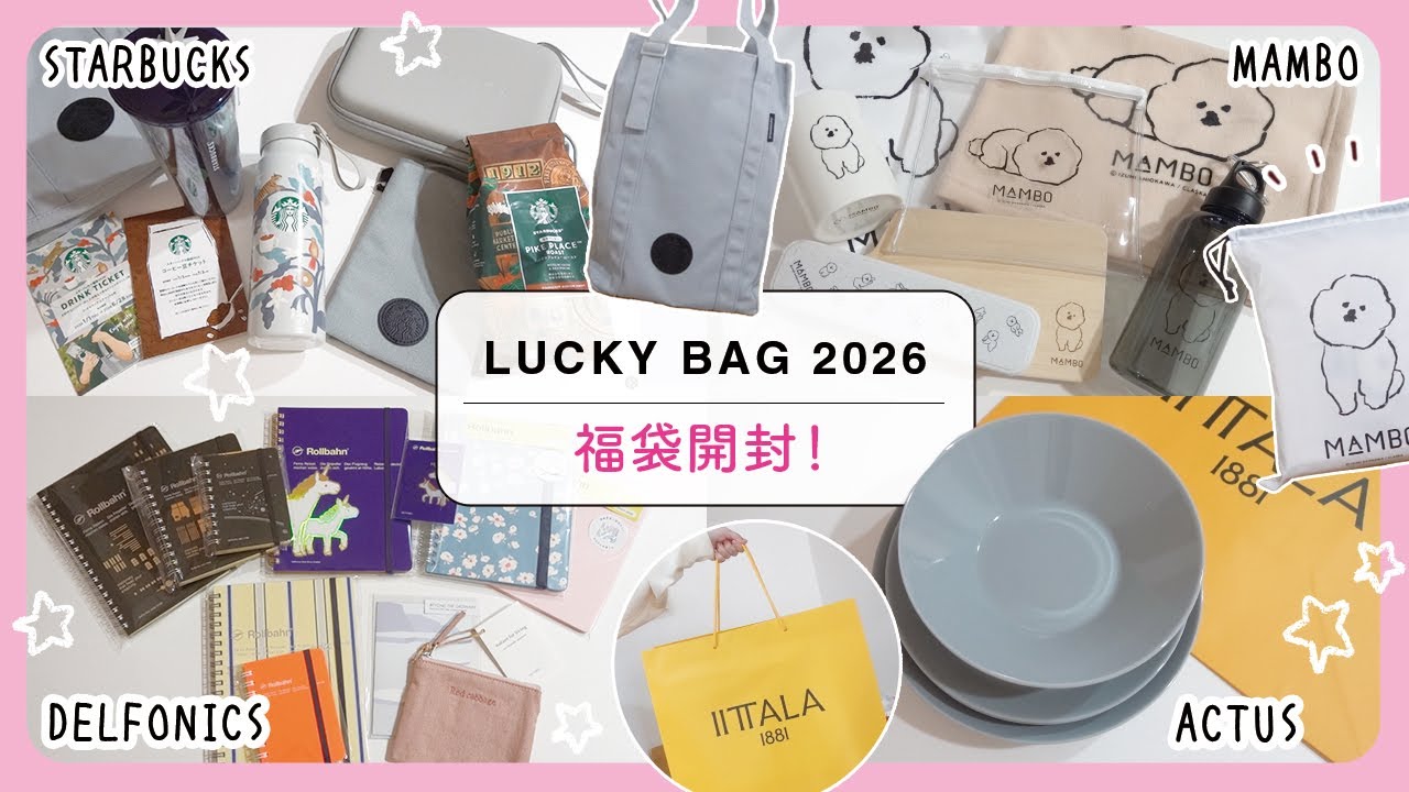 福袋2026｜スタバ・デルフォニックス・クラスカ・イッタラ！実用的でかわいい福袋４種大開封！