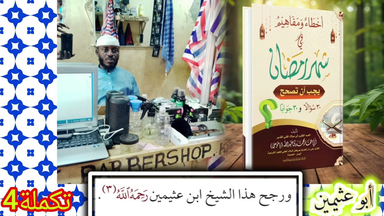هل دعاء: ذهب الظمأ وابتلت العروق يقال قبل الإفطار أو بعده؟|إليكم ترجيح#ابن_عثيمين 