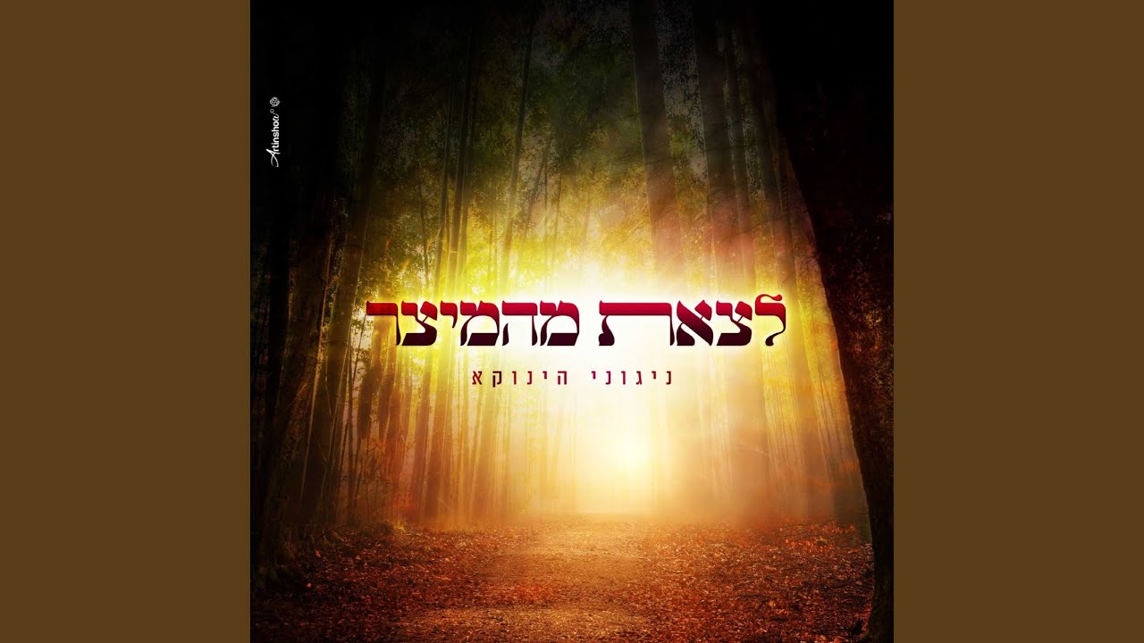 לצאת מהמיצר
