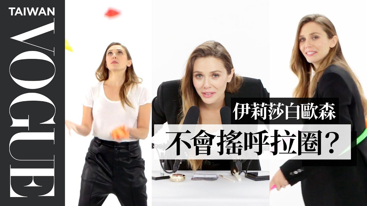 伊莉莎白歐森挑戰「吸氦氣」打電話給朋友！ Elizabeth Olsen Tries 9 New Things｜明星挑戰9件事｜Vogue Taiwan