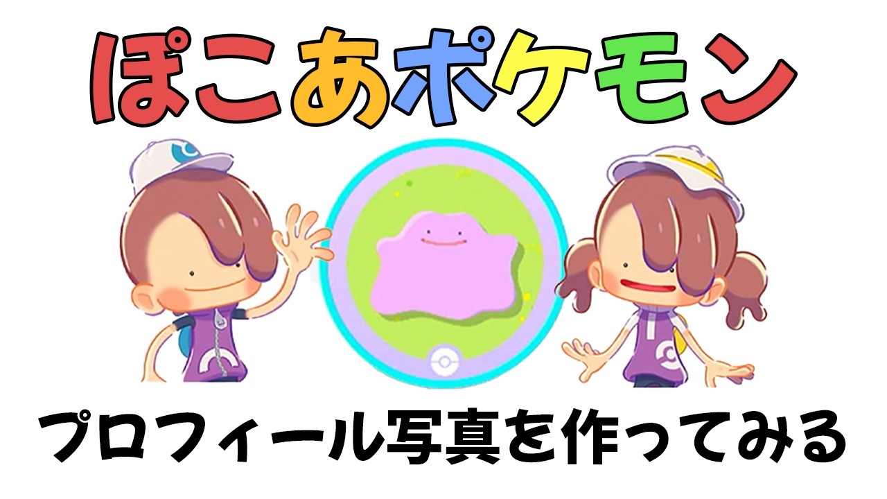 ぽこあポケモンの限定プロフィール 포코피아 한정판 프로필