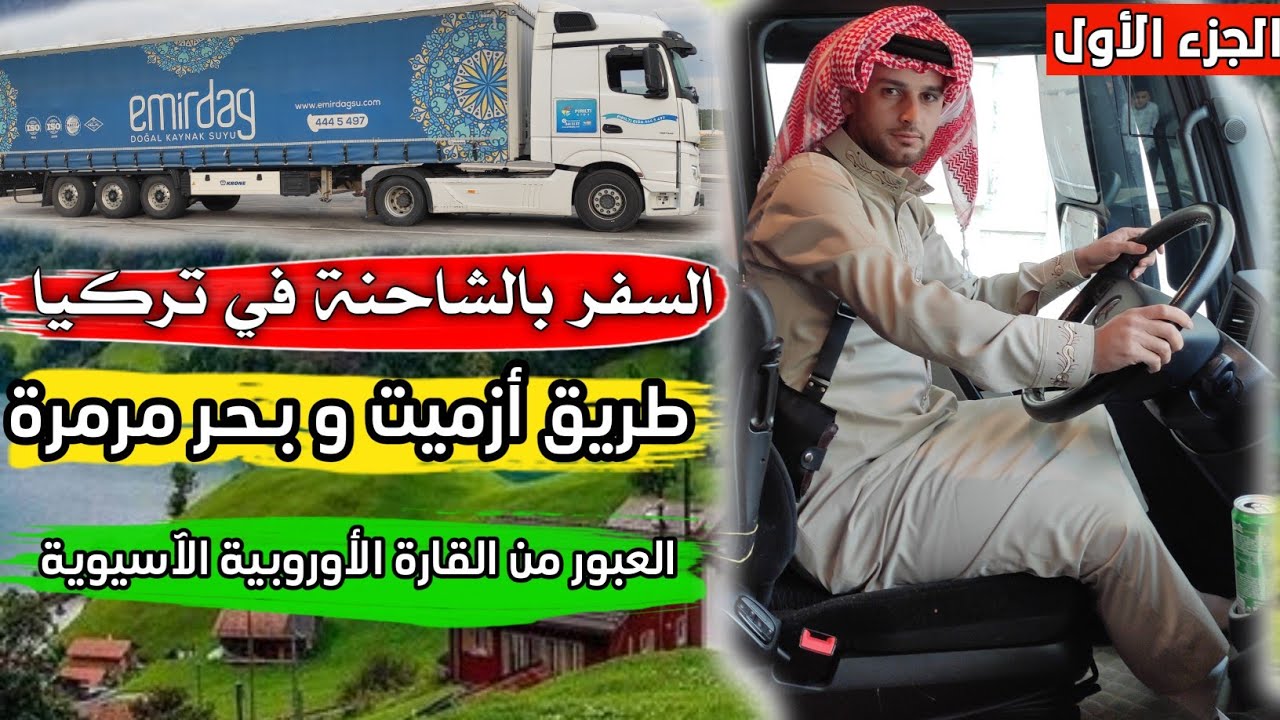 السفر بالشاحنة مارسيدس في تركيا /Traveling by truck in Türkiye