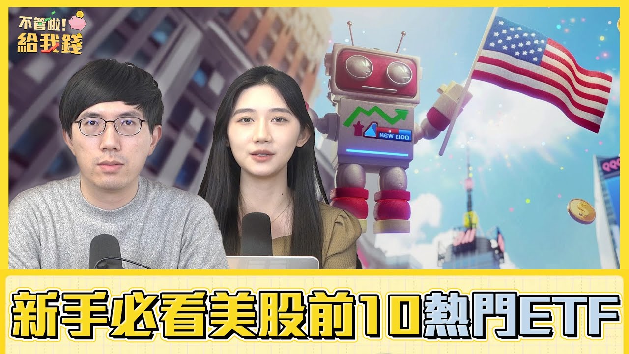 美國投資人都在買什麼？投資新手必看美股前10熱門ETF／不管啦！給我錢EP130
