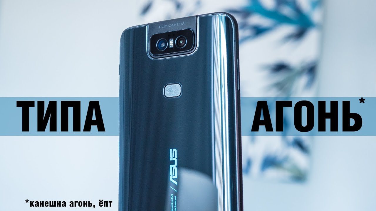 ASUS ZenFone 6: обзор будет позже, но поговорить уже есть о чем! ASUS ZenFone 6 2019