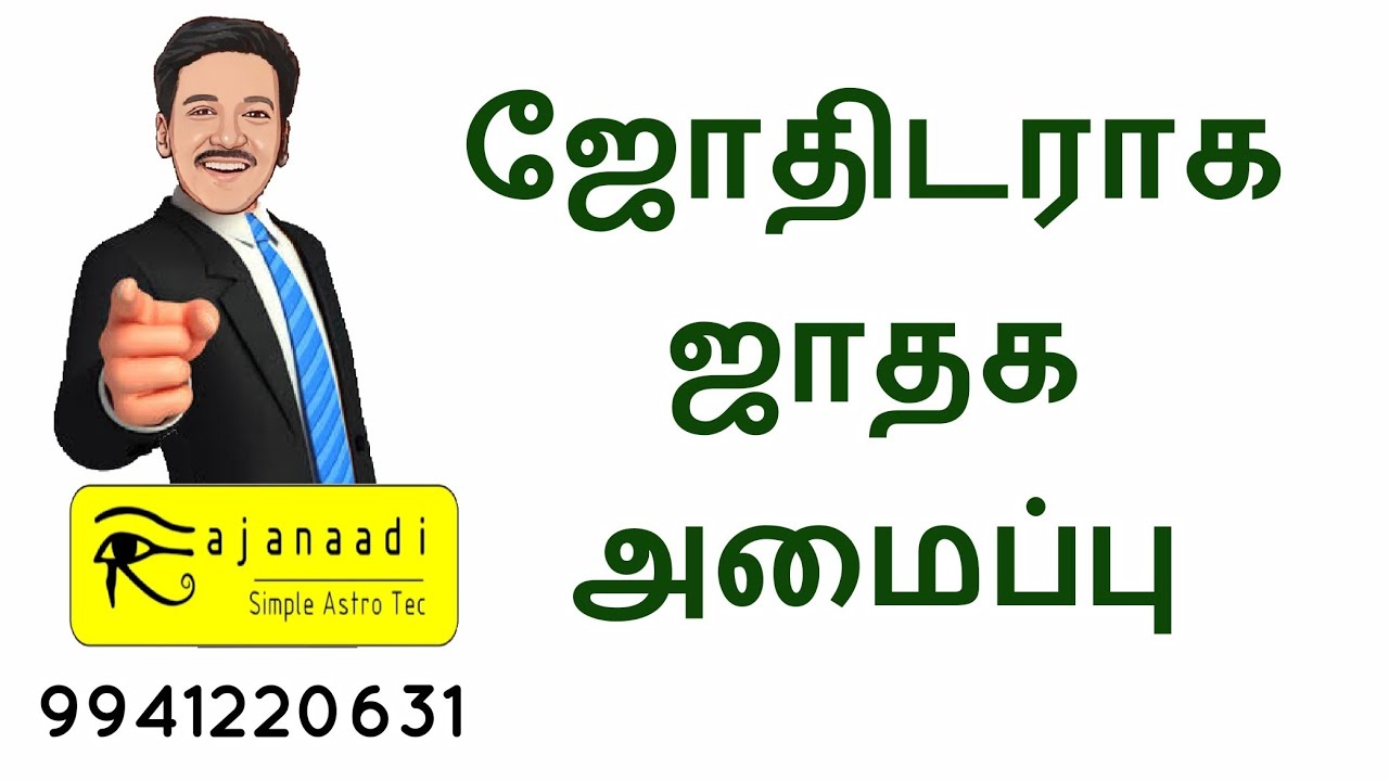 ஜோதிடர் ஆக அமைப்பு எது | who will astrologer TAMIL ASTROLOGY BASIC | JOTHIDAM JATHAGAM GURUJI GA PA