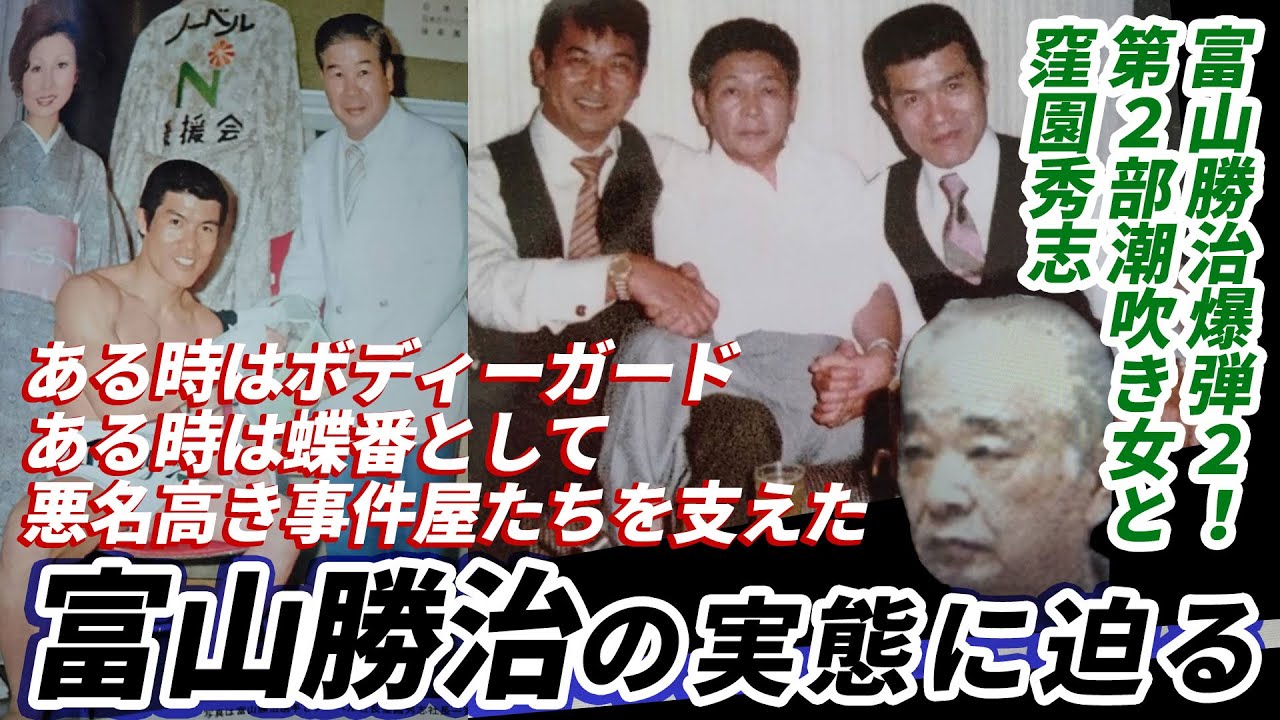 【潮吹き女】潮吹き女と窪園秀志 　ある時はボディーガード　ある時は蝶番として悪名高き事件屋たちを支えた富山勝治の実態に迫る【富山勝治爆弾２！＝第2部】