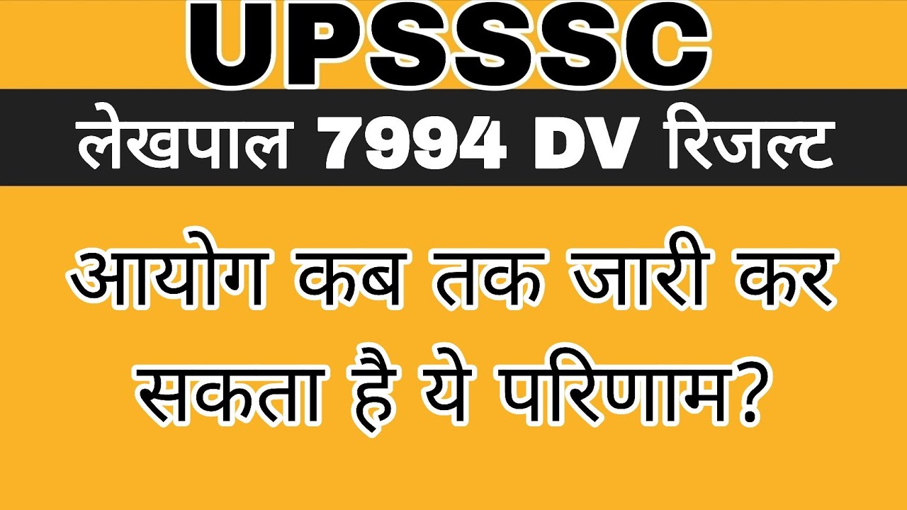 UPSSSC LEKHPAL RESULT VERY BIG NEWS | UPSSSC LEKHPAL RESULTS LATEST NEWS | UPSSSC LEKHPAL CUTOFF