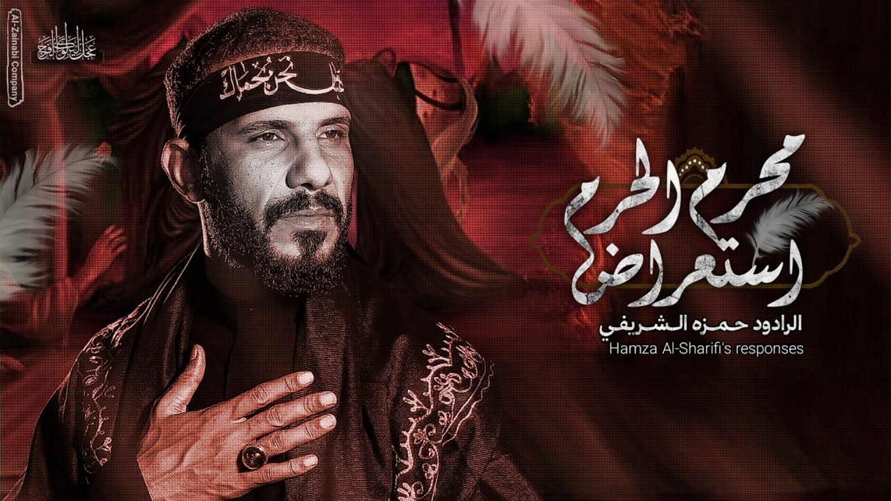 عزاء موكب يد الله / حمزه الشريفي / الذاكر امير جميل / محرم الحرام ١٤٤٧هـ موكب يد الله الحسيني