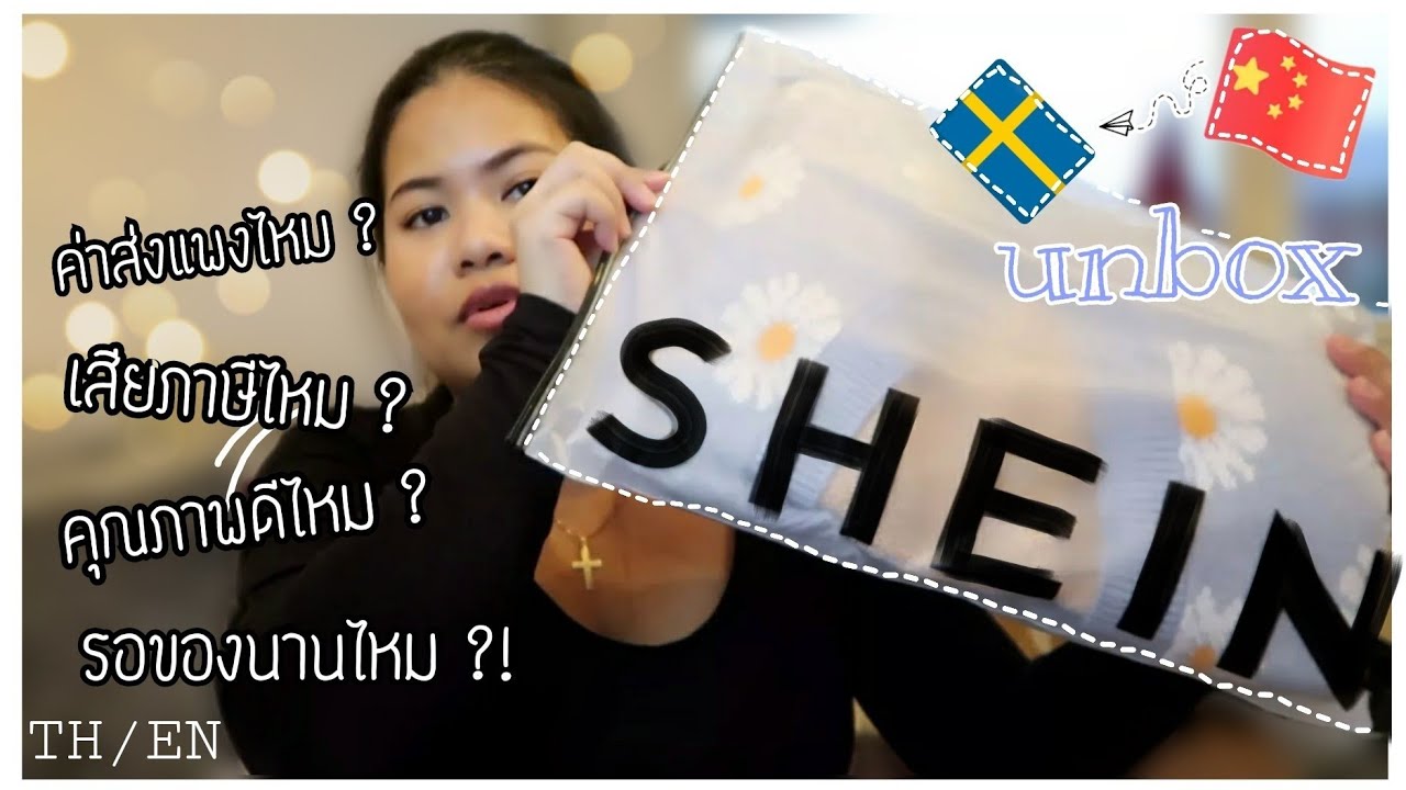 Unboxing เสื้อผ้าและของใช้จาก  Shein ดีกว่าที่คิดไว้มากกก !!! (Sub TH/EN)  | Beauty & Fashion