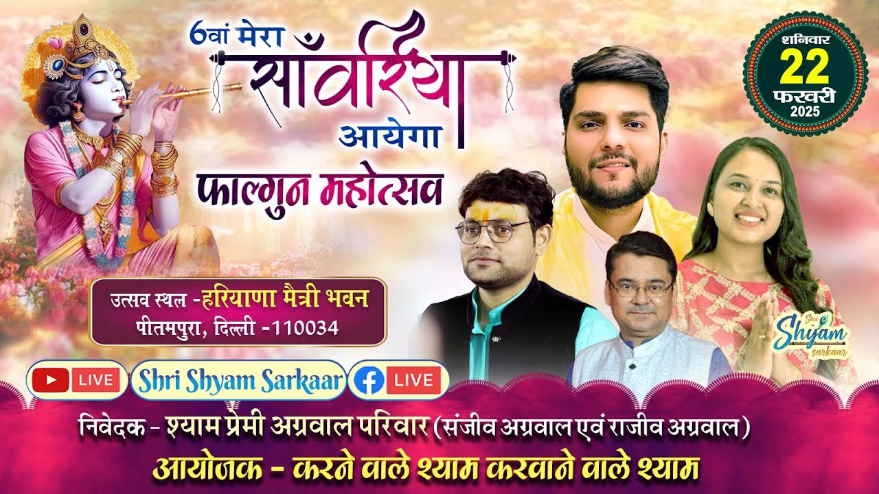 Live :6 वां मेरा सांवरिया आएगा फाल्गुन महोत्सव | आयोजक - करने वाले श्याम करवाने वाले श्याम