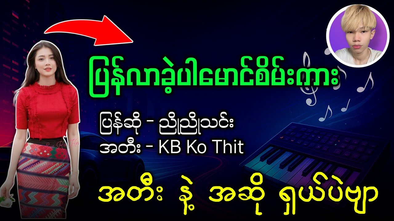 ပြန်လာခဲ့ပါ မောင်စိမ်းကား | ညိုညိုသင်း (အတီးအဆို ရှယ်ပဲ - KB Ko Thit) | မြန်မာသံစဉ် #kbkothit