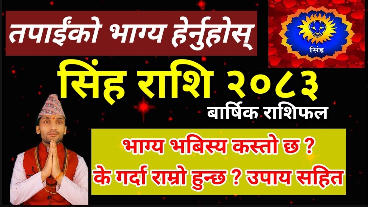 सिंह राशि हुनेले एकपटक अवस्य हेर्नुहोस् कस्तो छ २०८३ साल तपाईंको लागि | Simha Rashi 2083 Rashifal 