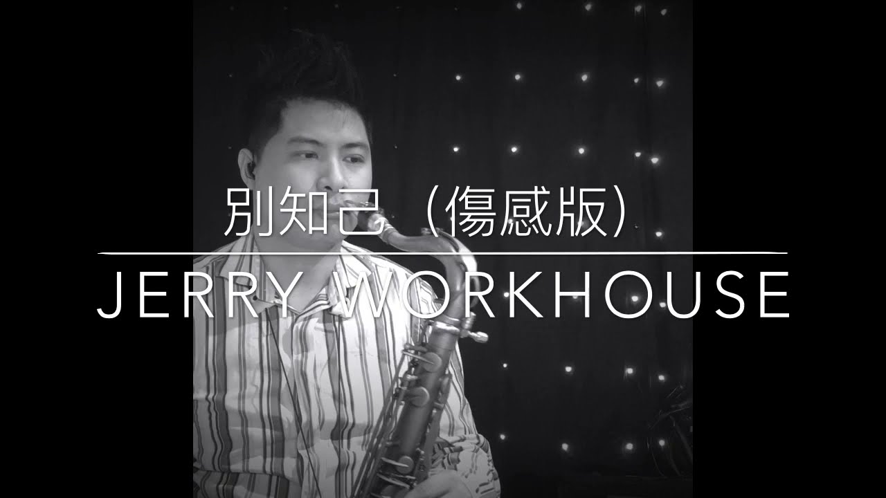[Jerry Workhouse] 海來阿木+阿呷拉古+曲比阿且 - 別知己 | 傷感版 (次中音薩克斯風教學演奏示範G調指法) Sax Cover By Jerry