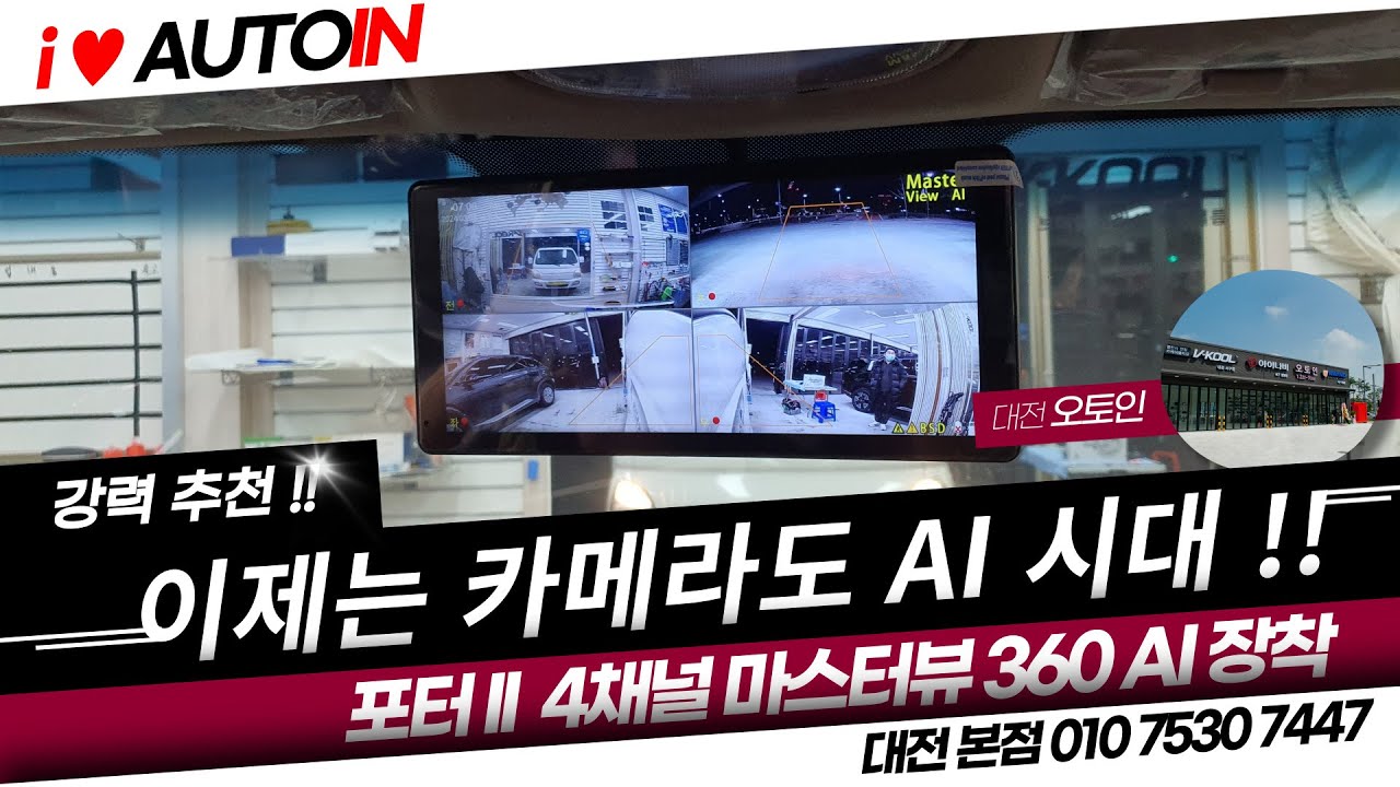 포터II 4채널 블랙박스 마스터뷰터치 360 AI 어라운드뷰 대응 제품 / 가성비 좋은 어보브 레트로 썬팅 시공