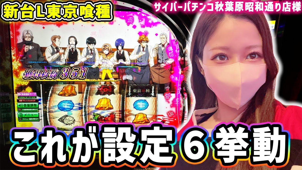 【L東京喰種】ATはアームでなんとかなる！？設定1ぶっ壊れたw w w設定6or1試打実戦！【サイバーパチンコ秋葉原昭和通り店様】
