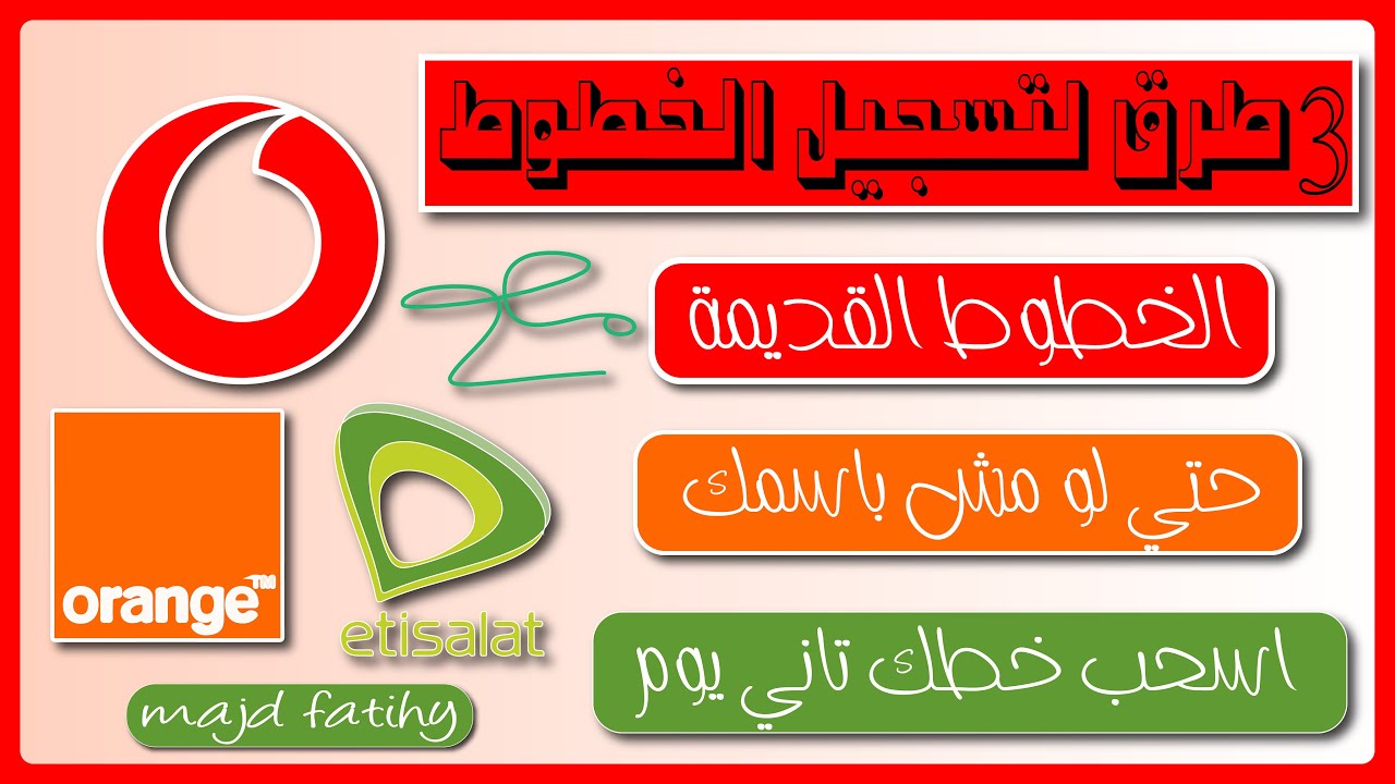 3 طرق تسجل خطك حتي لو مش باسمك شركة | فودافون | اصالات | اورانج | الشركة المصرية للاتصالات