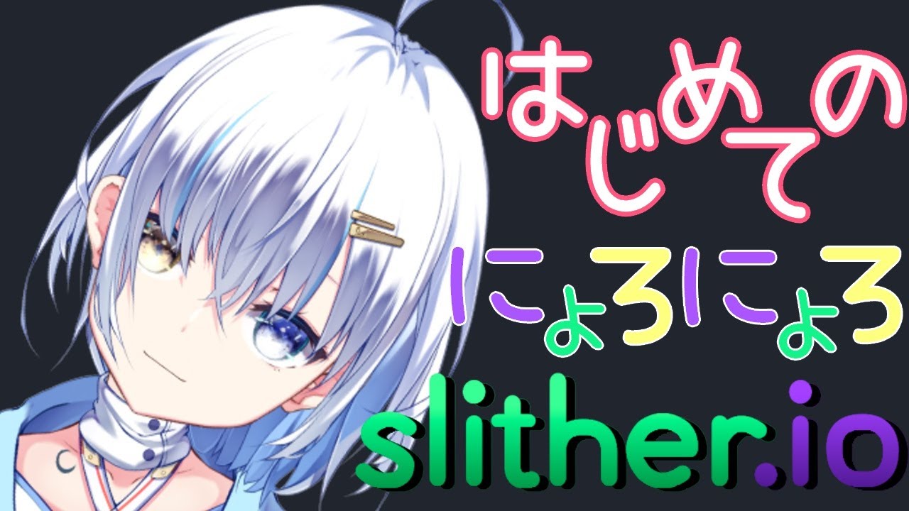 【slither.io】初めてのスリザリオ！でっかくなるぞ！！【新人Vtuber/月姫みなと】