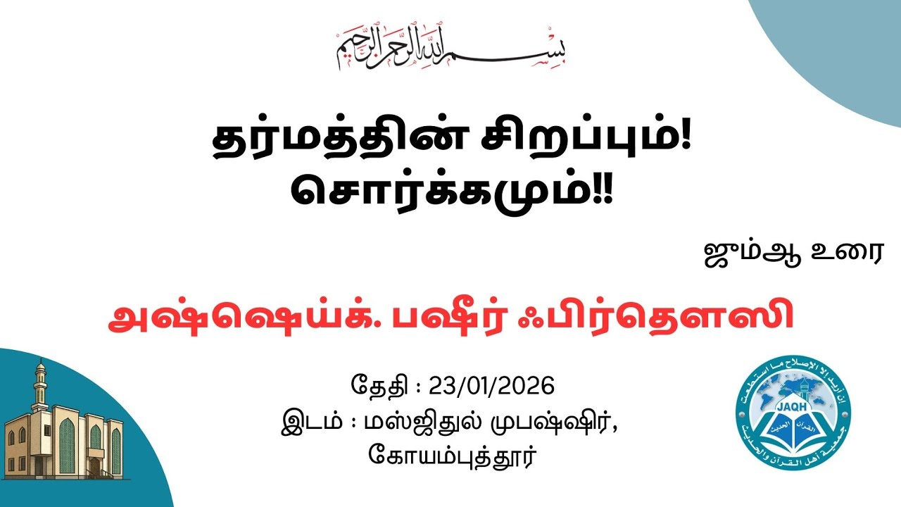 தர்மத்தின் சிறப்பும்! சொர்க்கமும்!! | அஷ்ஷெய்க். பஷீர் ஃபிர்தௌஸி | ஜும்ஆ உரை | மஸ்ஜிதுல் முபஷ்ஷிர்