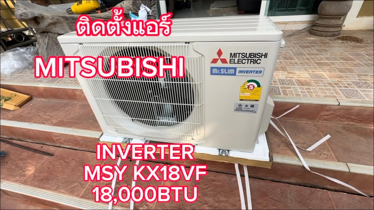 ติดตั้งแอร์ MITSUBISHI INVERTER MSY KX18VF