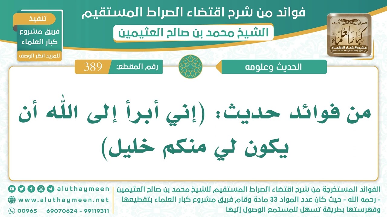 389- من فوائد حديث: (إني أبرأ إلى الله أن يكون لي منكم خليل) - الشيخ ابن عثيمين