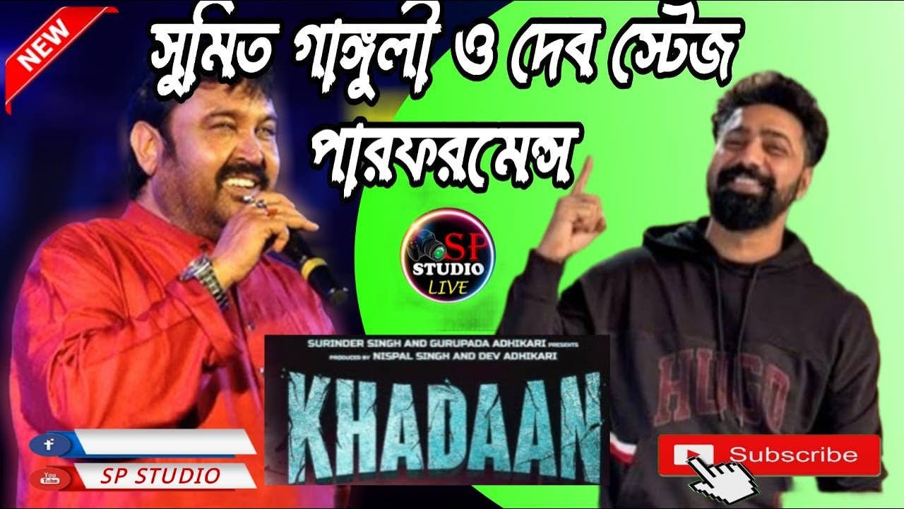 সুপারস্টার দেব ও সুমিত গাঙ্গুলী স্টেজ প্রোগ্রাম//Dev & Sumit Ganguly