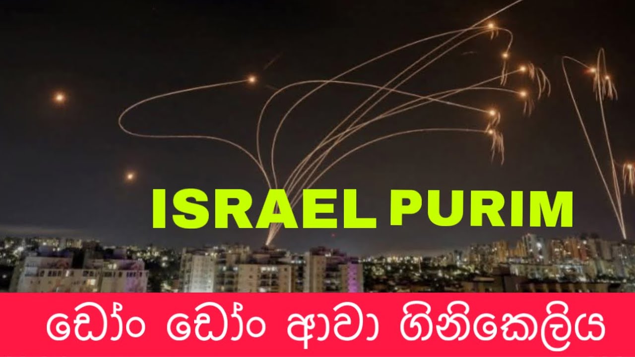 3 March 2026ඩෝං  ඩෝං ආවා අලුත්ම ගිනි කෙලිය ඊශ්‍රායල්