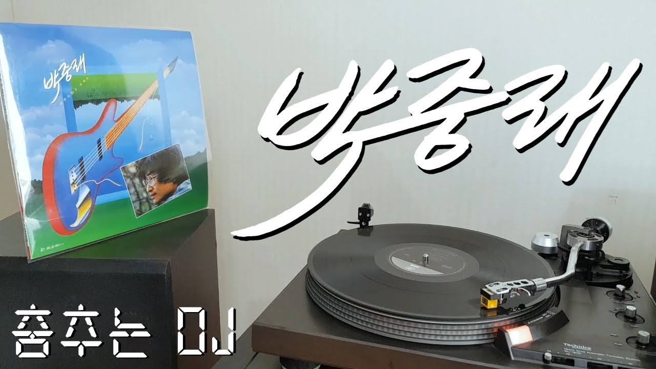 LP로 듣는 / 박중래 – 춤추는 DJ (1987) [LP rip HQ] Park Joong Rae – Dancing DJ