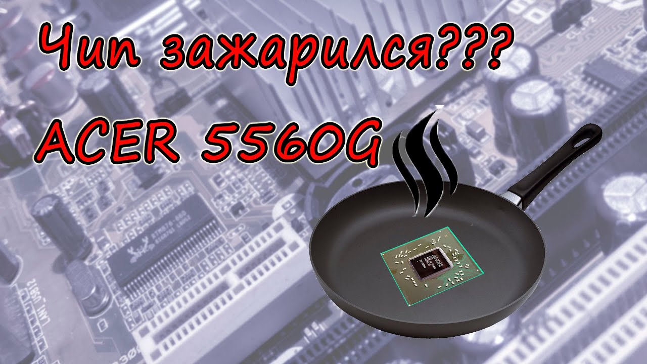 Ноутбук Acer Aspire 5560g отключение видеочипа, нерабочий куллер