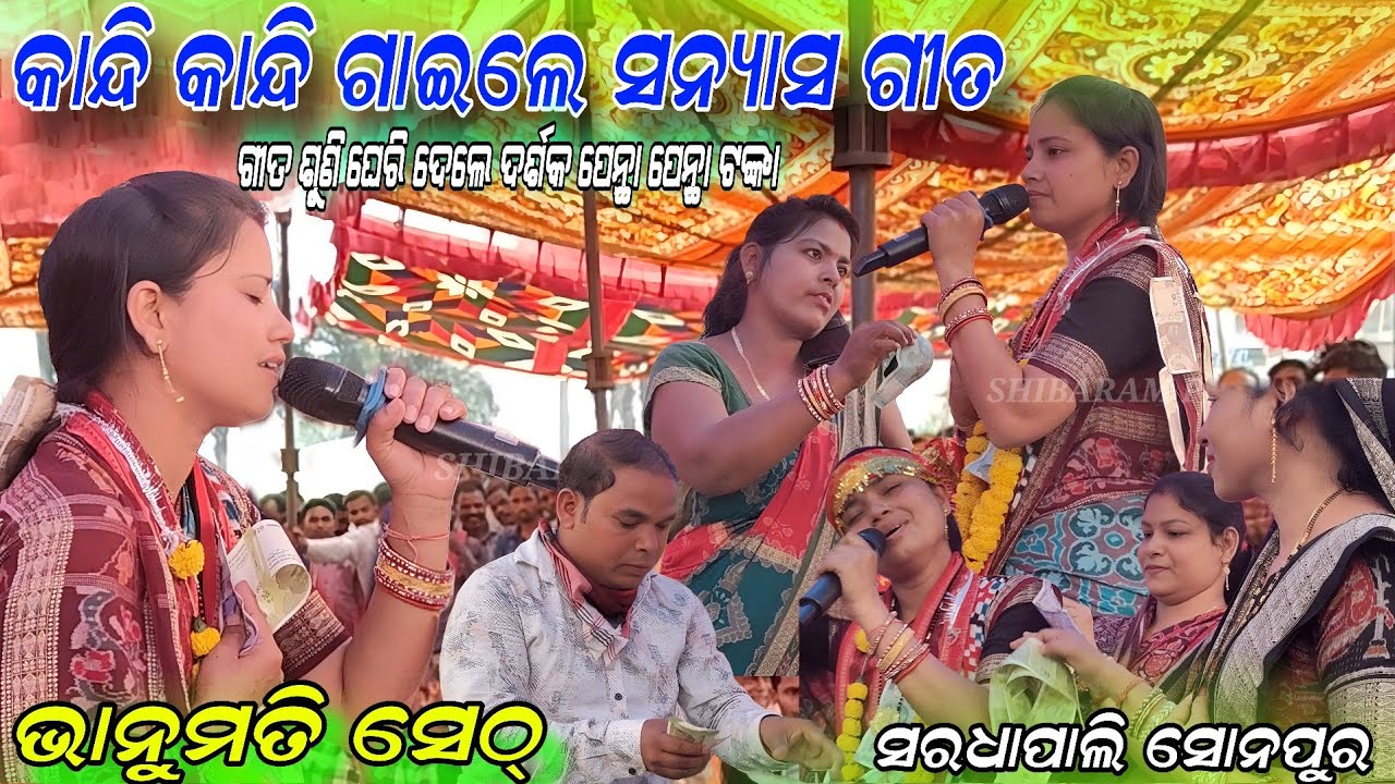 କାନ୍ଦି କାନ୍ଦି ଗାଇଲେ ସନ୍ୟାସ ଗୀତ!!Mo nayana tara tuhi atu goura hari!! Bhanumati Seth lurupali kirtan 