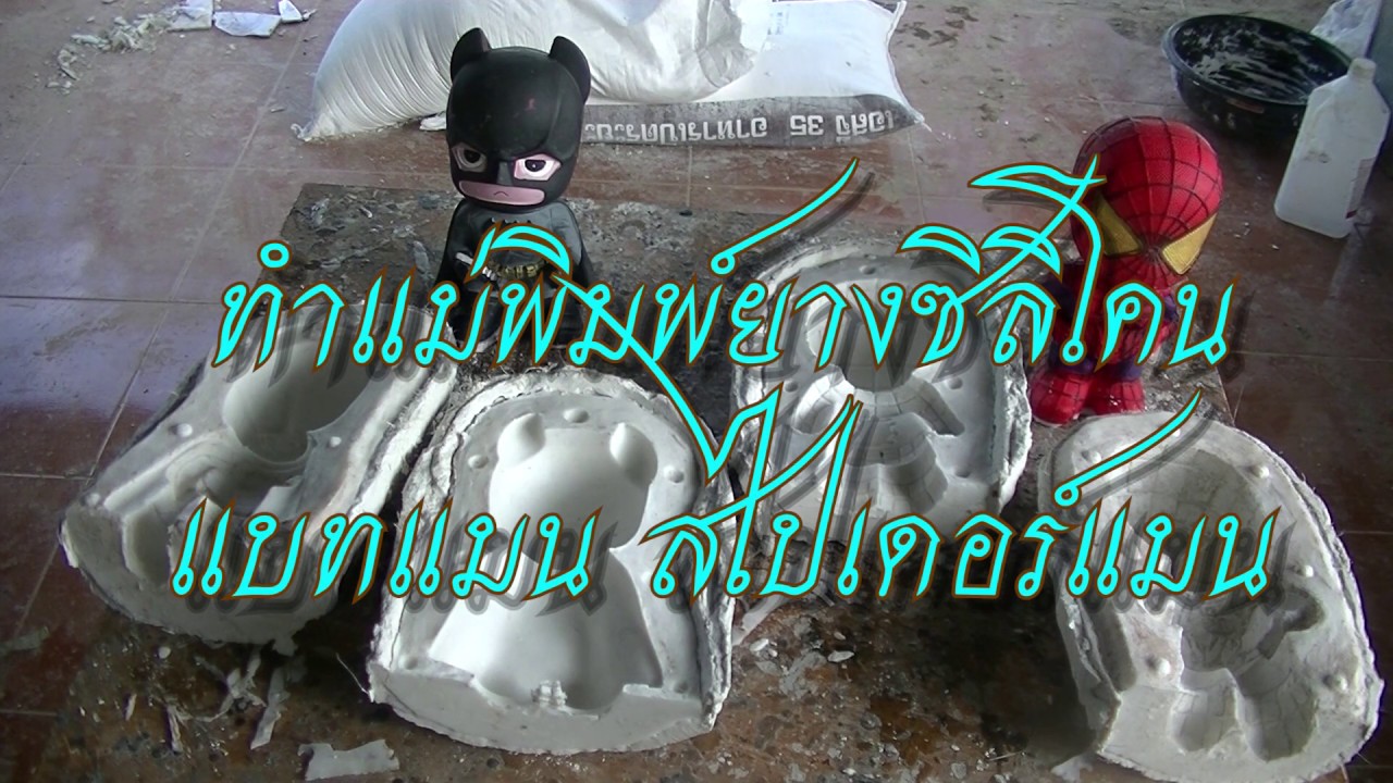 ทำแม่พิมพ์ยางซิลิโคน แบทแมน สไปเดอร์แมน