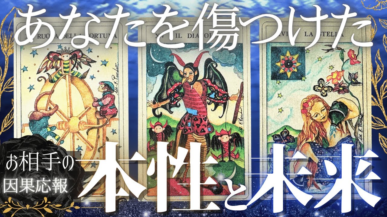 【因果応報】🌙あなたを傷つけた あの人の本性と未来【忖度一切なし♢本格タロット】