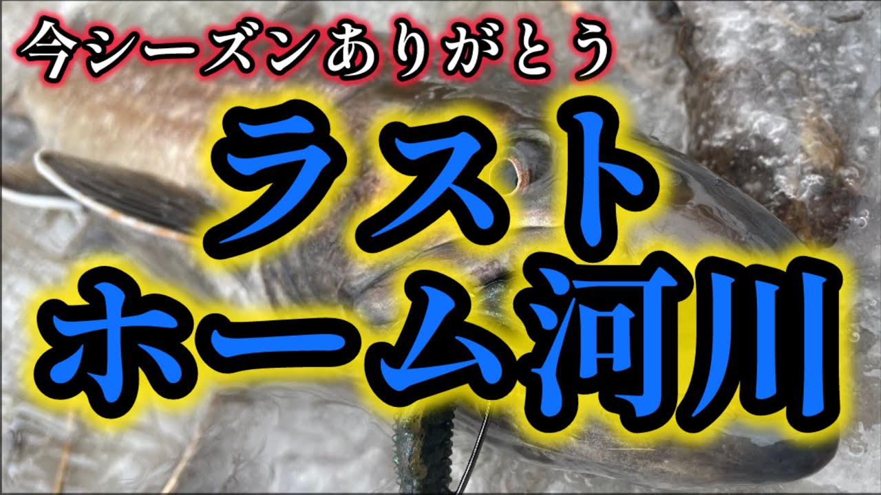 【北海道 釣り】ホーム納め 今シーズンありがとう