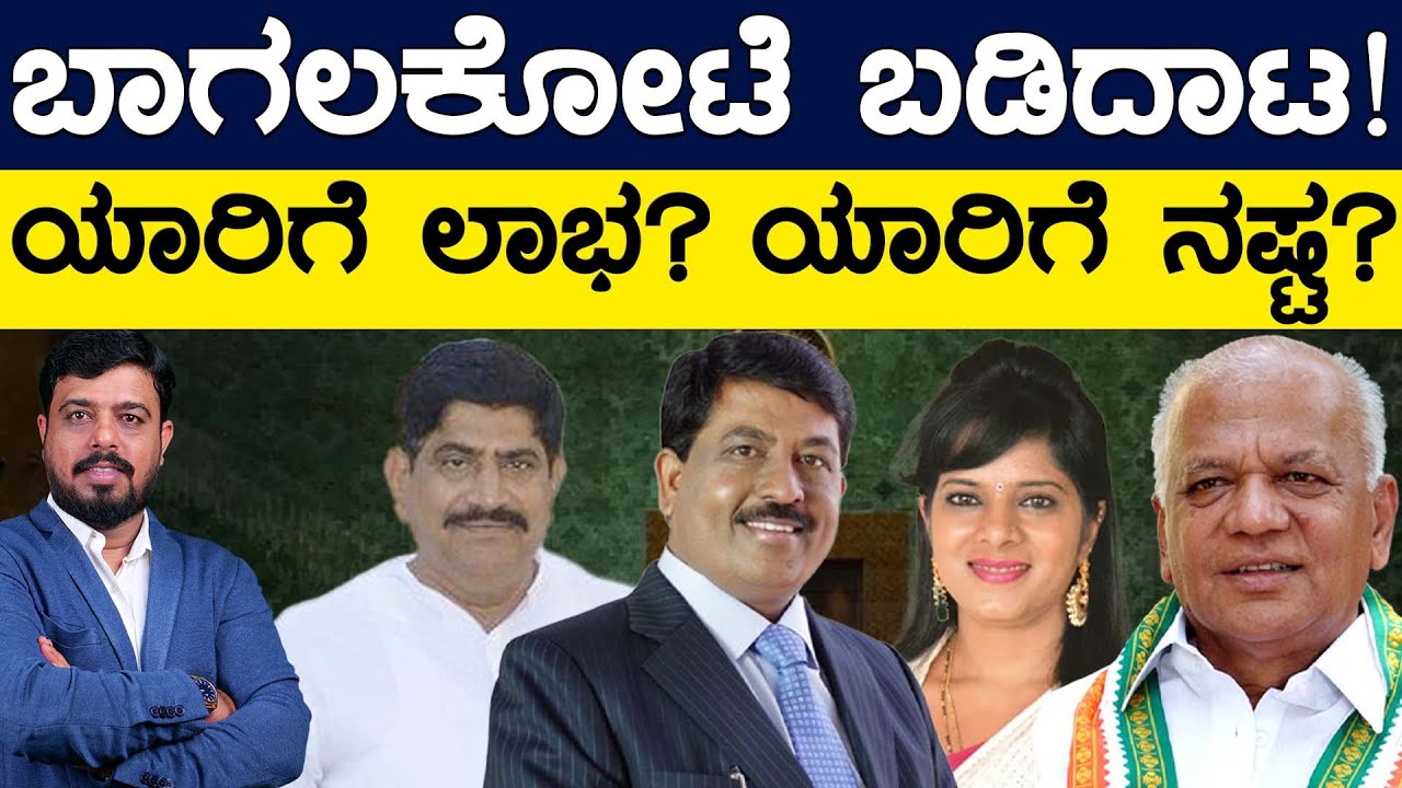 Bagalkote ಬಡಿದಾಟ! ಯಾರಿಗೆ ಲಾಭ? ಯಾರಿಗೆ ನಷ್ಟ? | Lok Sabha Election 2024 | Karnataka TV
