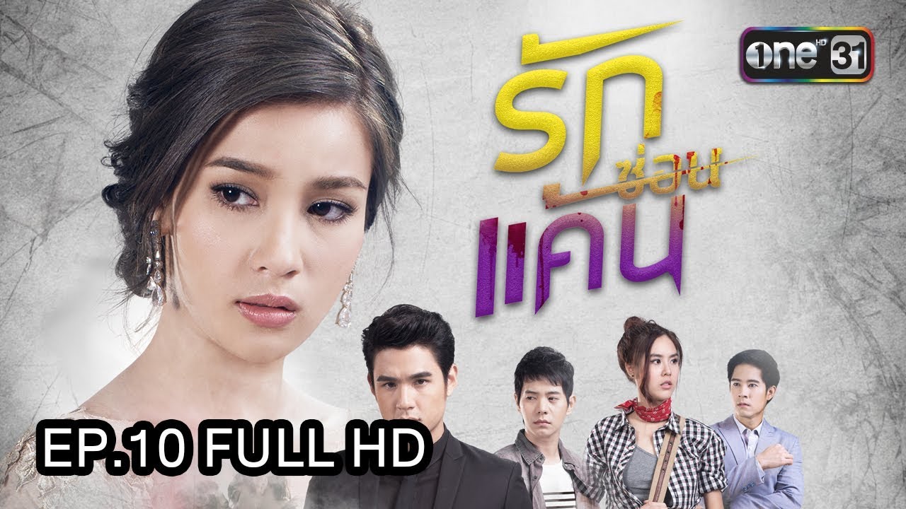 รักซ่อนแค้น | EP.10 (FULL HD) | 24 ส.ค. 60 | one31