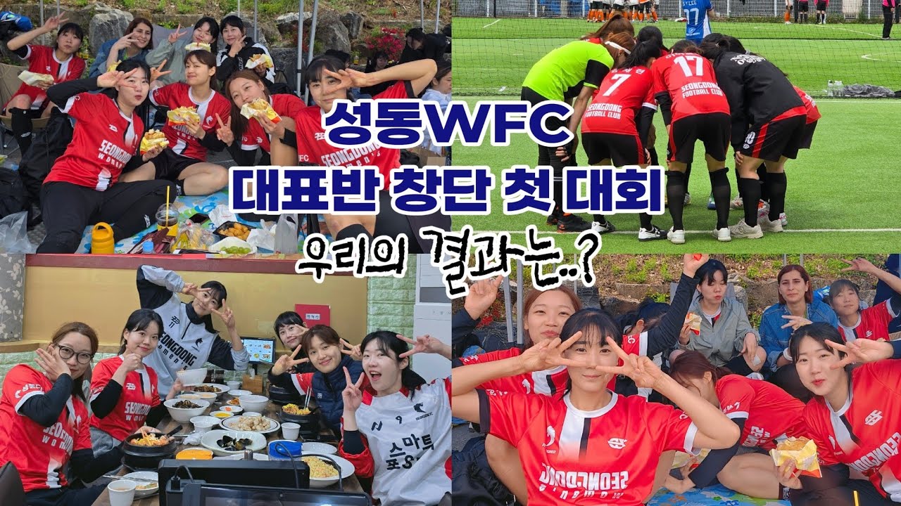 [풋살대회 vlog] 2025.04.27 AoA여자풋살대회/성동WFC대표반 창단 첫 대회/풋살열정은 프로급