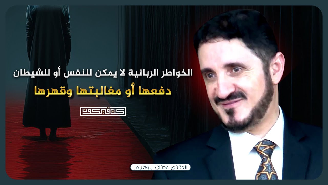 كيف تعالج قلبك من وساوس الشيـ⚠️ــطان | الدكتور عدنان إبراهيم
