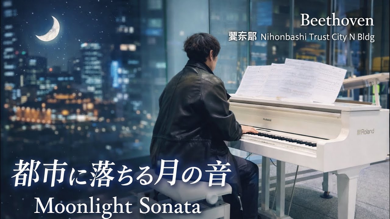 TRUST CITYで奏でる「月光」｜Beethoven Moonlight Sonata