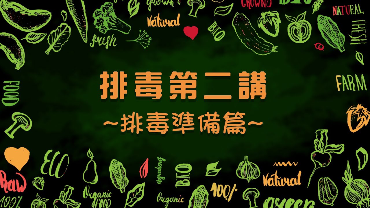 排毒篇#2 - 為什麼進行全面排毒前需要『排毒啟動』？