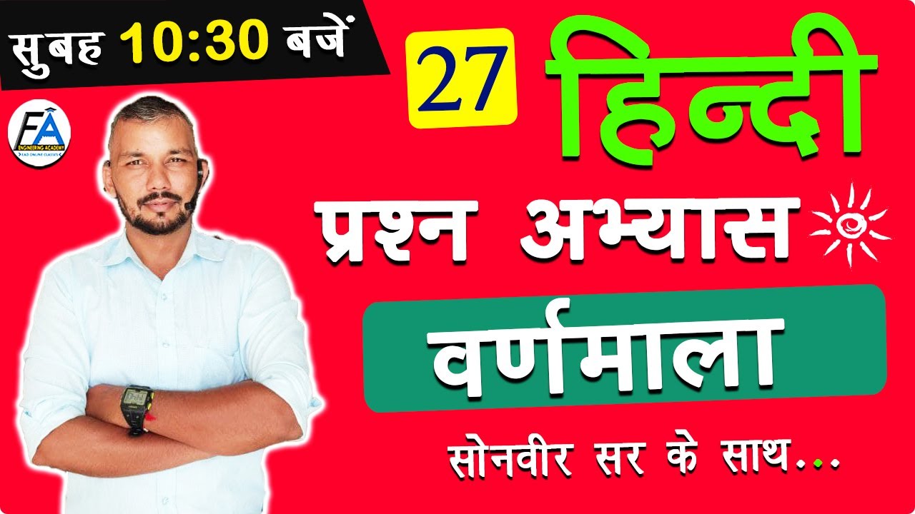 #27 | Hindi / वर्णमाला  (QUESTIONS PRACTICE ) |  ALL COMPETITIVE EXAMS BY SONVIR SIR