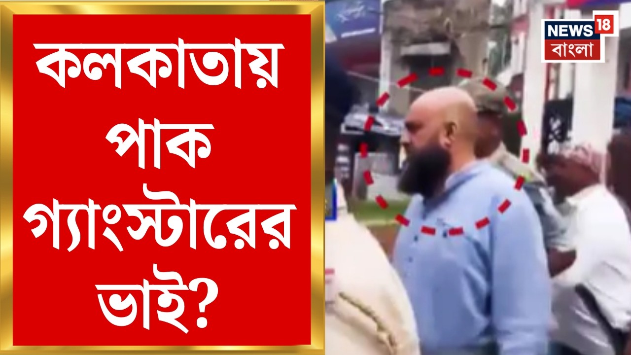 Kolkata News | কলকাতায় পাক গ্যাংস্টারের ভাই জালে | কোথা থেকে গ্রেফতার Bunty Khan? | Bangla News