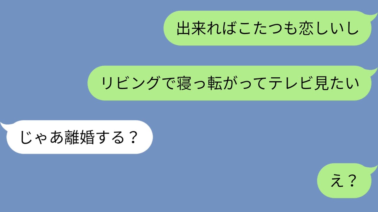 【LINE】専業主婦の妻「私、全然幸せじゃない！」「離婚しない事、感謝してよね！」→子供がいるから耐えて来たけど、何度も同じことの繰り返しでもう限界！