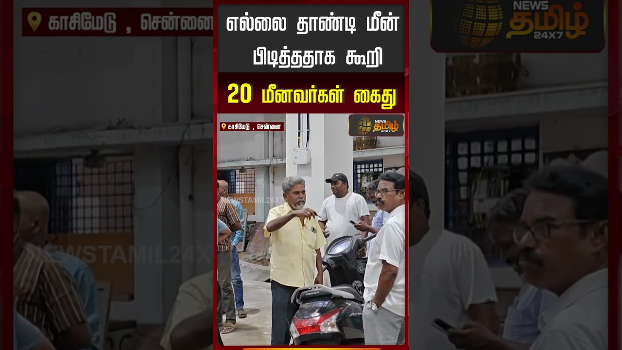 எல்லை தாண்டி மீன் பிடித்ததாக கூறி 20 மீனவர்கள் கைது | Kasimedu | Chennai | Fishermen