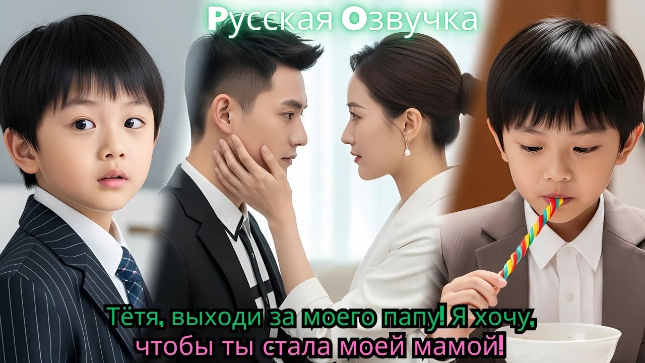 Тётя, выходи за моего папу! Я хочу, чтобы ты стала моей мамой!#drama #ceo #chinesedrama #movie