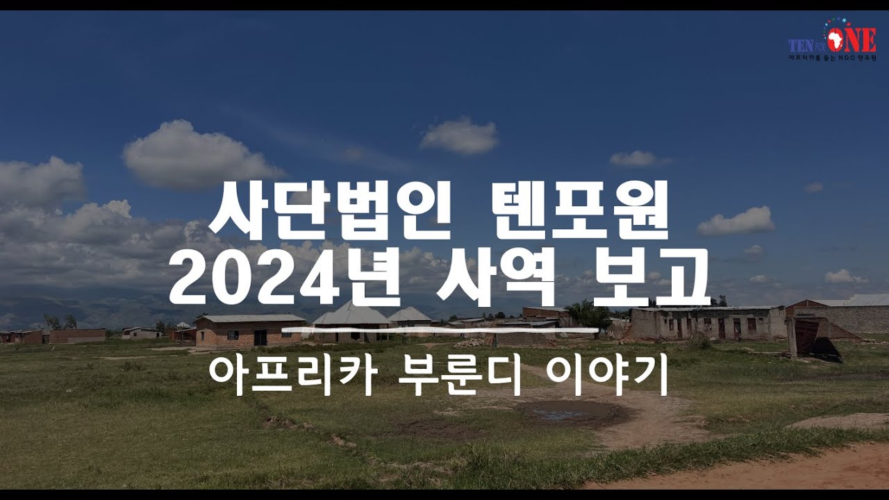 2024년 텐포원의 부룬디 사역 보고 영상