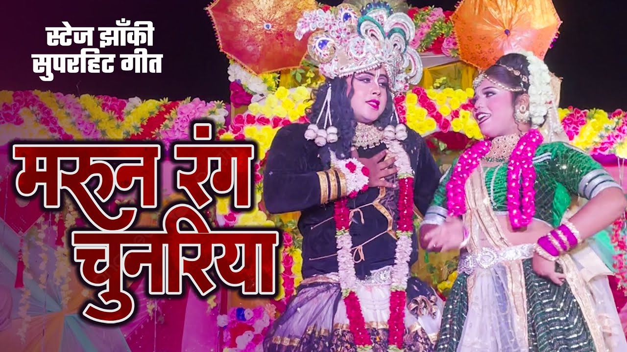 2025_नॉनस्टॉप_राधाकृष्ण_के_dj भजन~ Maroon Rang Chunariya 