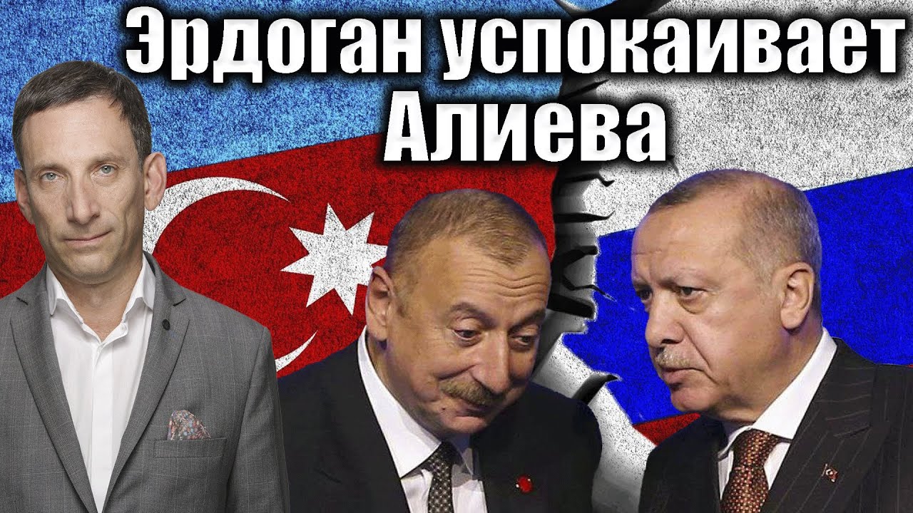 Эрдоган успокаивает Алиева | Виталий Портников