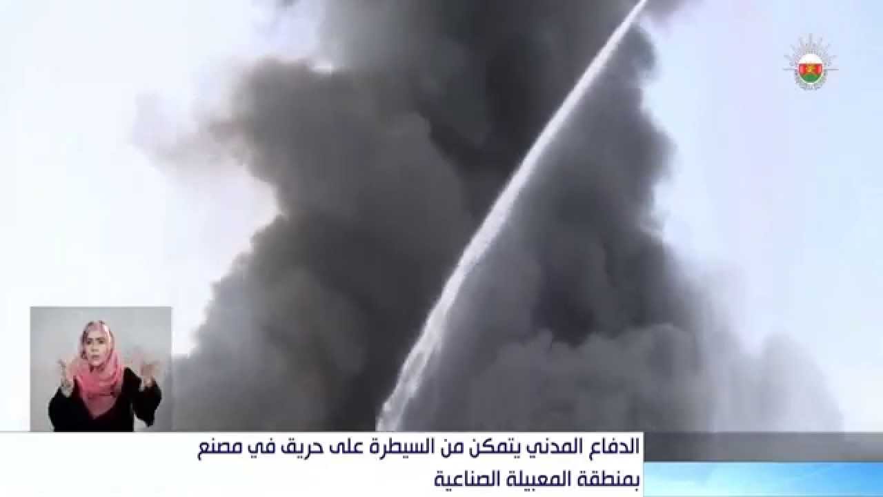 الدفاع المدني يتمكن من السيطرة على حريق في مصنع بمنطقة المعبيلة الصناعية