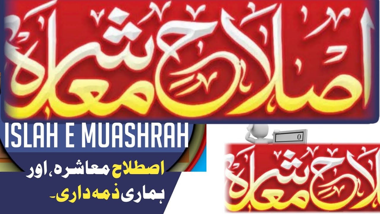 ISLAH E MUASHRAH AUR HAMARI,,,, 