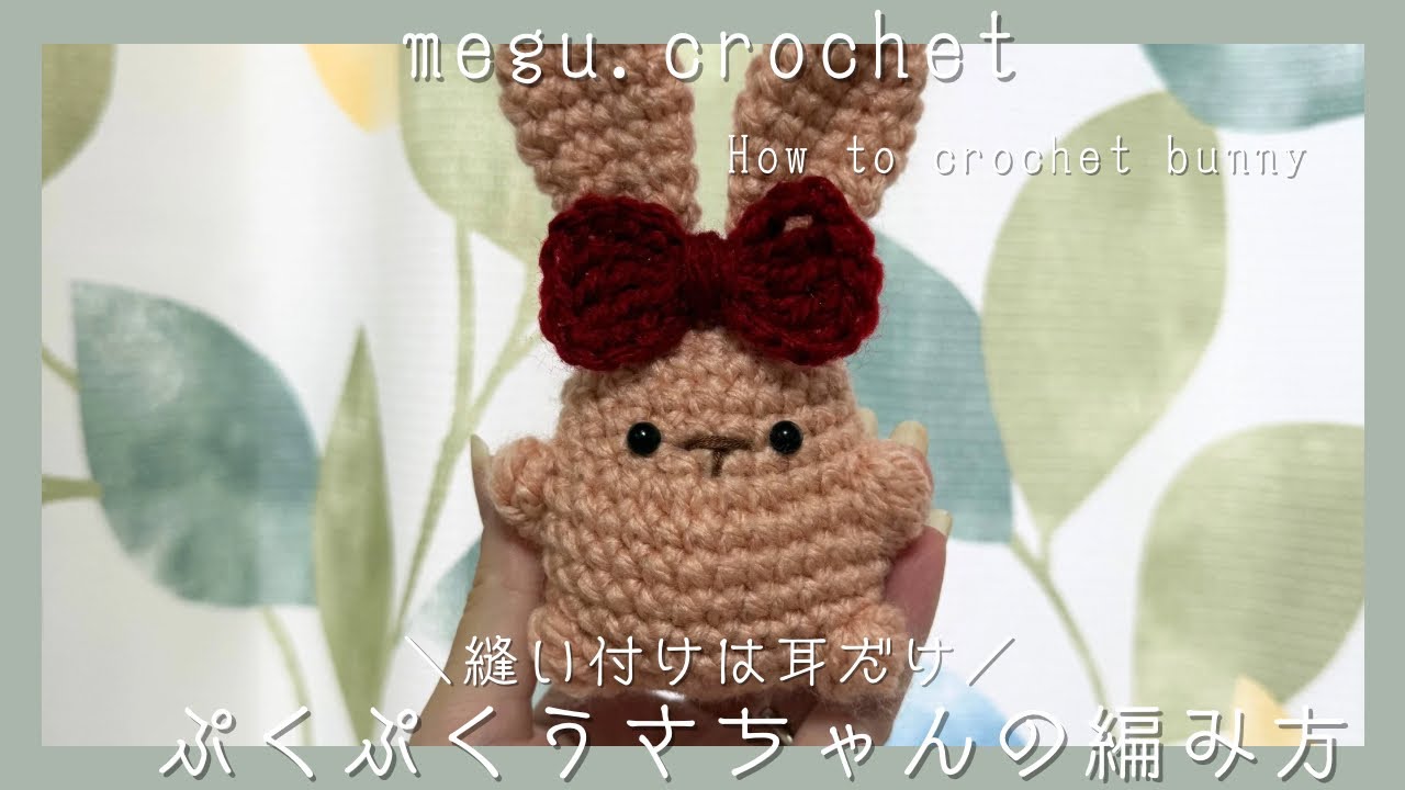 〈かぎ編み〉ぷくぷくうさぎの編み方 | 🐇 | あみぐるみ | 初心者の方でも簡単 | How to crochet bunny | rabbit | bag charm |