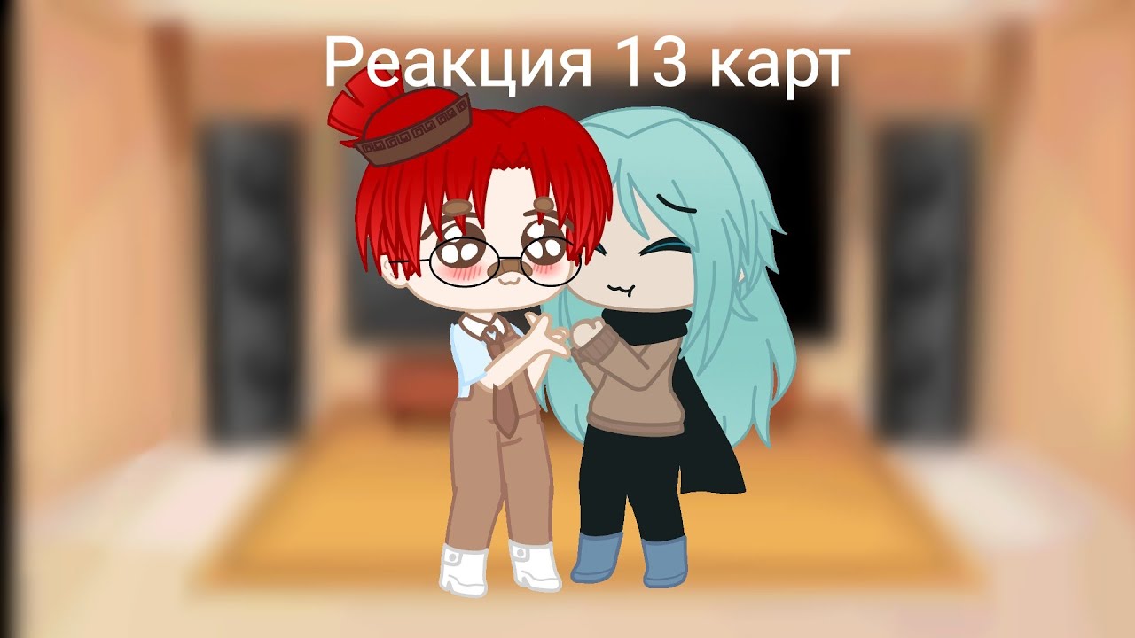 |Реакция 13 карт| Gacha club | 1/? |